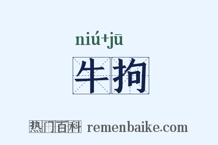 牛拘是什么意思的图片